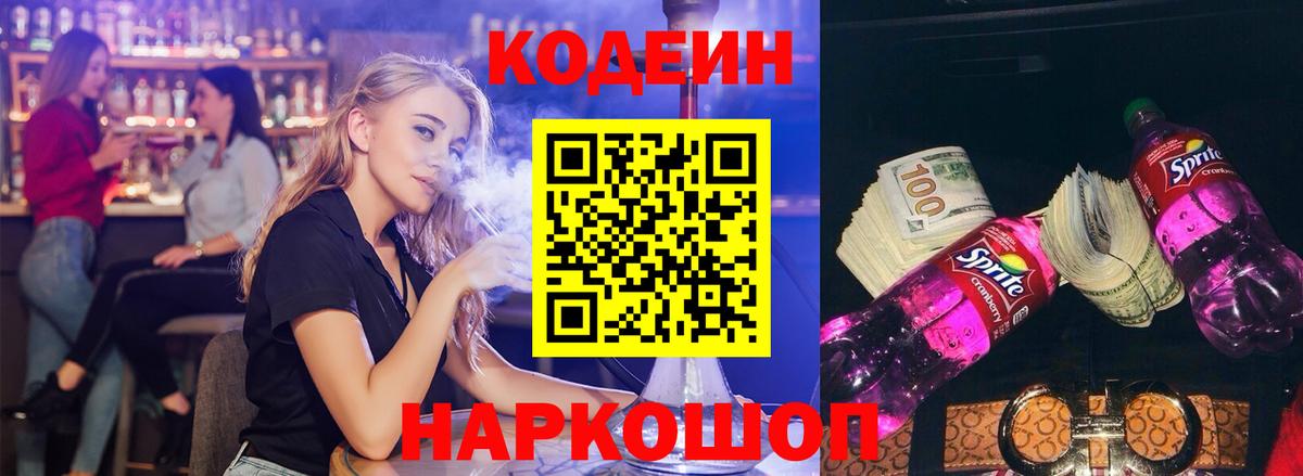 Кодеиновый сироп Lean Purple Drank  Вход с VPN  Бор 
